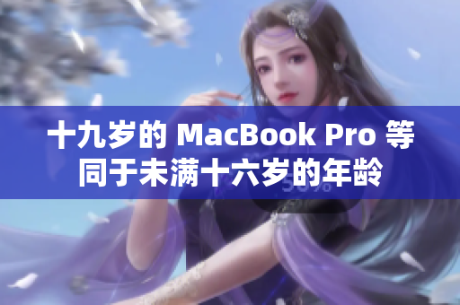 十九歲的 MacBook Pro 等同于未滿十六歲的年齡
