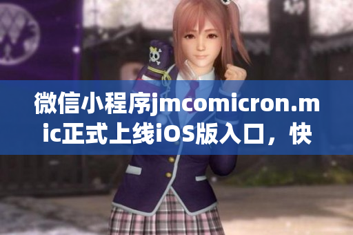 微信小程序jmcomicron.mic正式上線iOS版入口，快來領(lǐng)暢快閱讀之旅