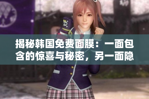 揭秘韓國免費(fèi)面膜：一面包含的驚喜與秘密，另一面隱藏的功效與奧秘