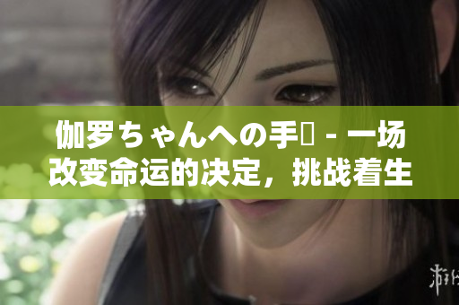 伽羅ちゃんへの手術(shù) - 一場(chǎng)改變命運(yùn)的決定，挑戰(zhàn)著生命的旅程