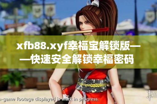 xfb88.xyf幸福寶解鎖版——快速安全解鎖幸福密碼 