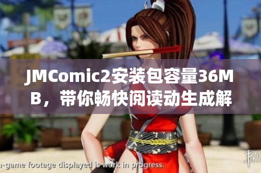 JMComic2安裝包容量36MB，帶你暢快閱讀動(dòng)生成解析漫畫的軟件