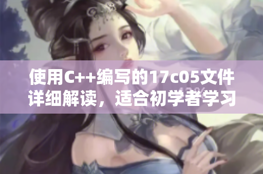 使用C++編寫的17c05文件詳細解讀，適合初學者學習參考