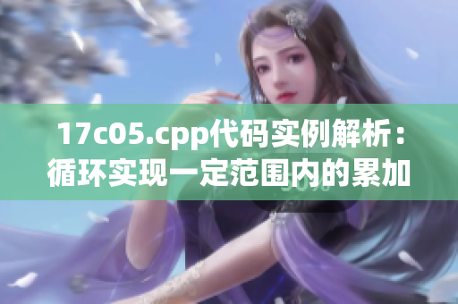 17c05.cpp代碼實例解析：循環(huán)實現(xiàn)一定范圍內(nèi)的累加。