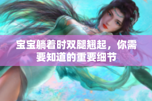 寶寶躺著時(shí)雙腿翹起，你需要知道的重要細(xì)節(jié)