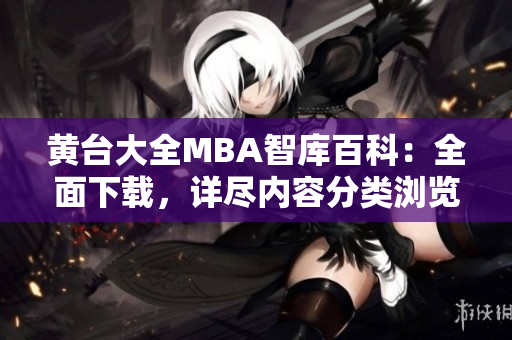 黃臺(tái)大全MBA智庫(kù)百科：全面下載，詳盡內(nèi)容分類瀏覽
