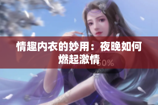 情趣內(nèi)衣的妙用：夜晚如何燃起激情