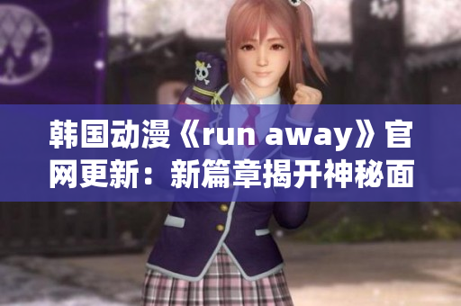 韓國動漫《run away》官網(wǎng)更新：新篇章揭開神秘面紗
