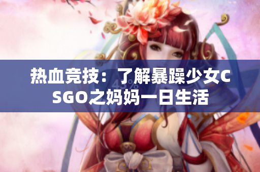 熱血競技：了解暴躁少女CSGO之媽媽一日生活