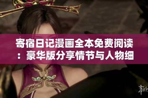 寄宿日記漫畫全本免費閱讀：豪華版分享情節(jié)與人物細節(jié)