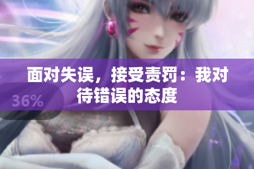面對(duì)失誤，接受責(zé)罰：我對(duì)待錯(cuò)誤的態(tài)度