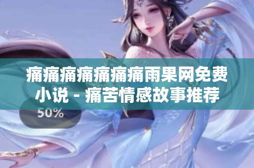 痛痛痛痛痛痛痛雨果網(wǎng)免費小說 - 痛苦情感故事推薦