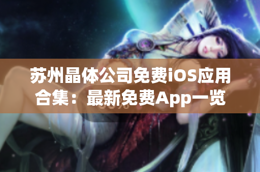 蘇州晶體公司免費(fèi)iOS應(yīng)用合集：最新免費(fèi)App一覽
