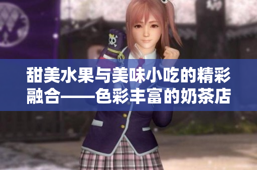 甜美水果與美味小吃的精彩融合——色彩豐富的奶茶店裝飾