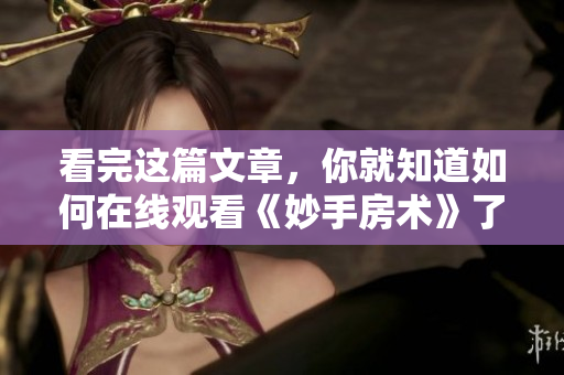 看完這篇文章，你就知道如何在線觀看《妙手房術》了