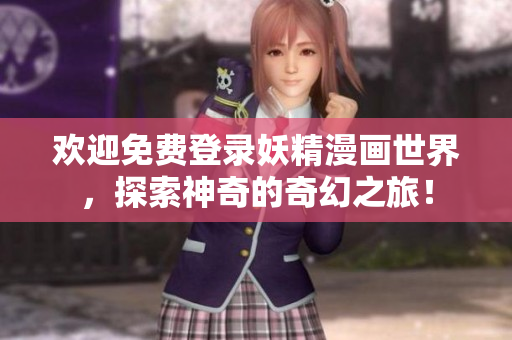 歡迎免費登錄妖精漫畫世界，探索神奇的奇幻之旅！