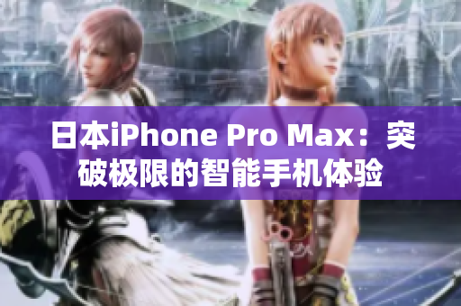 日本iPhone Pro Max：突破極限的智能手機(jī)體驗(yàn)