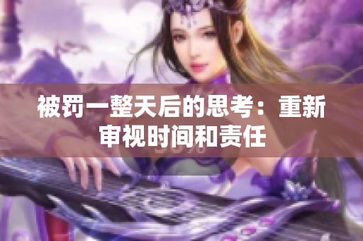 被罰一整天后的思考：重新審視時間和責任
