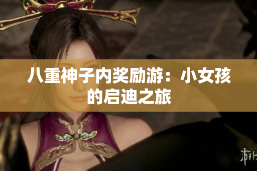 八重神子內(nèi)獎(jiǎng)勵(lì)游：小女孩的啟迪之旅
