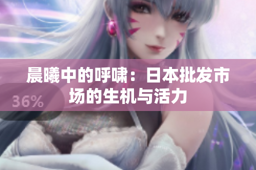 晨曦中的呼嘯：日本批發(fā)市場(chǎng)的生機(jī)與活力
