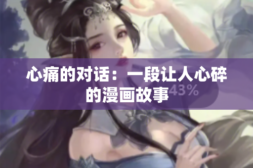 心痛的對話：一段讓人心碎的漫畫故事