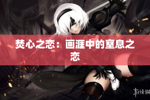 焚心之戀：畫涯中的窒息之戀