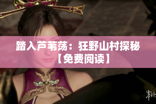 踏入蘆葦蕩：狂野山村探秘【免費(fèi)閱讀】