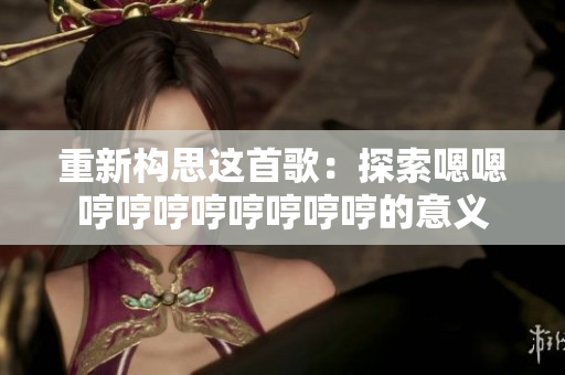 重新構(gòu)思這首歌：探索嗯嗯哼哼哼哼哼哼哼哼的意義
