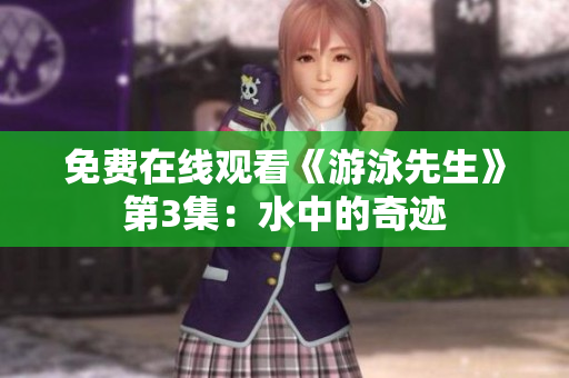 免費(fèi)在線觀看《游泳先生》第3集：水中的奇跡