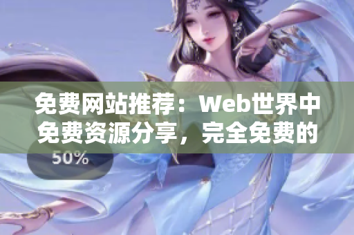 免費網(wǎng)站推薦：Web世界中免費資源分享，完全免費的網(wǎng)站大集匯