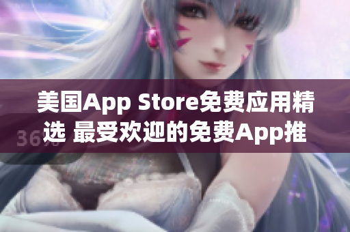 美國App Store免費應用精選 最受歡迎的免費App推薦