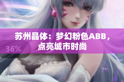 蘇州晶體：夢幻粉色ABB，點亮城市時尚