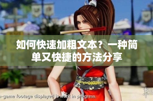 如何快速加粗文本？一種簡單又快捷的方法分享