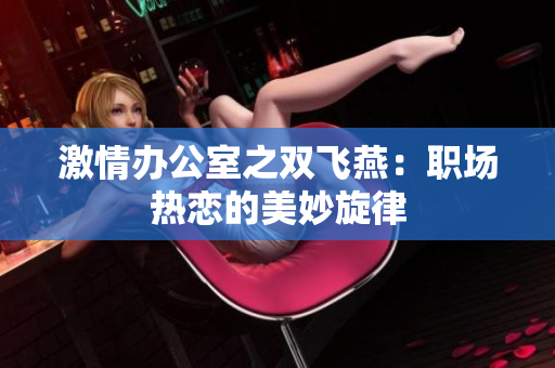 激情辦公室之雙飛燕：職場熱戀的美妙旋律