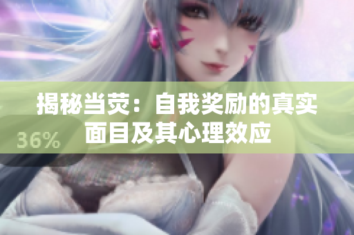 揭秘當(dāng)熒：自我獎(jiǎng)勵(lì)的真實(shí)面目及其心理效應(yīng)