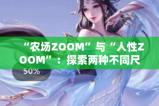 “農(nóng)場ZOOM”與“人性ZOOM”：探索兩種不同尺度下的觀察視角