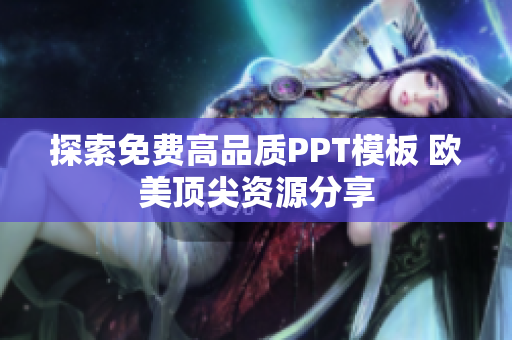 探索免費(fèi)高品質(zhì)PPT模板 歐美頂尖資源分享