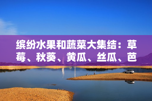 繽紛水果和蔬菜大集結(jié)：草莓、秋葵、黃瓜、絲瓜、芭樂、瓜類眾星捧月