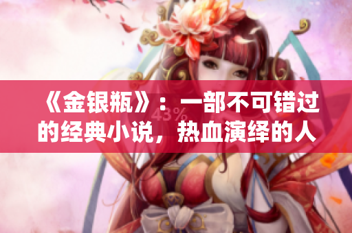《金銀瓶》：一部不可錯(cuò)過的經(jīng)典小說，熱血演繹的人性叢林