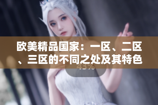 歐美精品國家：一區(qū)、二區(qū)、三區(qū)的不同之處及其特色對比