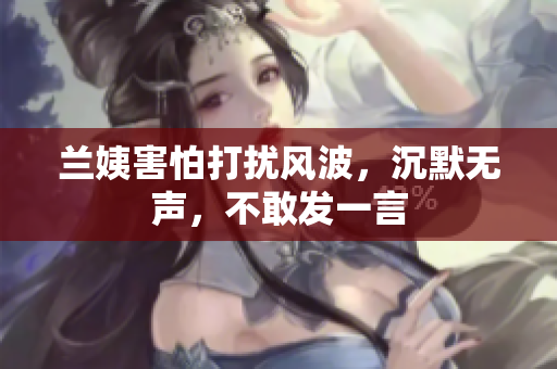 蘭姨害怕打擾風波，沉默無聲，不敢發(fā)一言