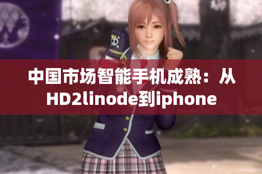 中國市場智能手機(jī)成熟：從HD2linode到iphone
