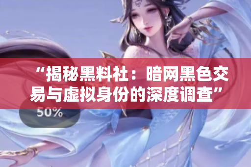 “揭秘黑料社：暗網(wǎng)黑色交易與虛擬身份的深度調查”