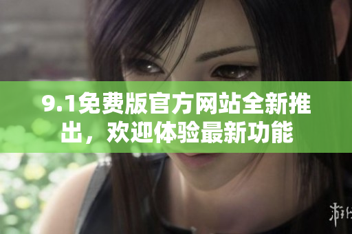 9.1免費版官方網站全新推出，歡迎體驗最新功能