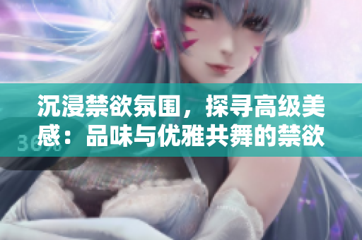 沉浸禁欲氛圍，探尋高級美感：品味與優(yōu)雅共舞的禁欲風POLO衫