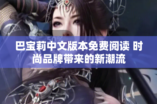 巴寶莉中文版本免費(fèi)閱讀 時尚品牌帶來的新潮流