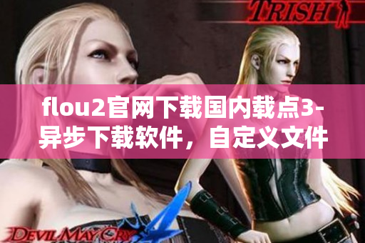 flou2官網(wǎng)下載國內(nèi)載點3-異步下載軟件，自定義文件合并方式