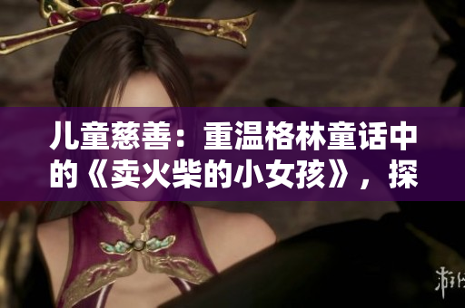 兒童慈善：重溫格林童話中的《賣火柴的小女孩》，探索其中的溫情與勇氣