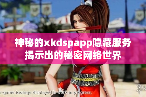 神秘的xkdspapp隱藏服務(wù)揭示出的秘密網(wǎng)絡(luò)世界