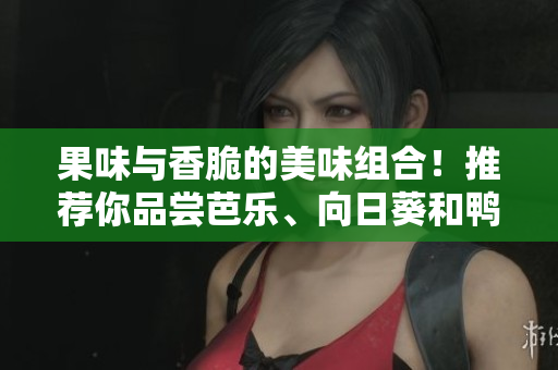 果味與香脆的美味組合！推薦你品嘗芭樂、向日葵和鴨脖的店鋪